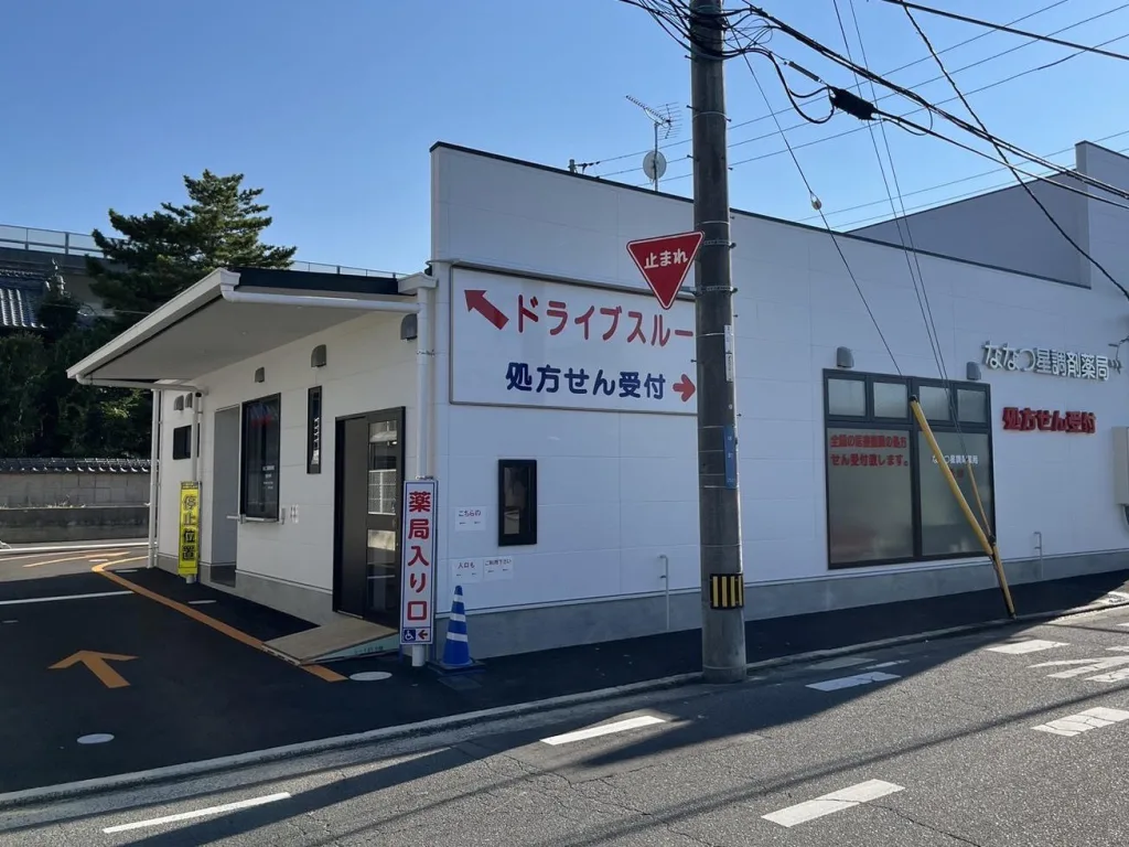 ななつ星調剤薬局 外観・ドライブスルー